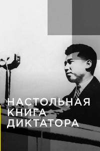 Настольная книга диктатора Настольная книга диктатора
