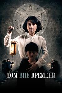 Дом вне времени Дом вне времени