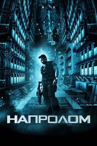 Напролом Напролом