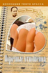 Порочные отношения Порочные отношения