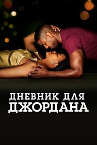 Дневник для Джордана Дневник для Джордана