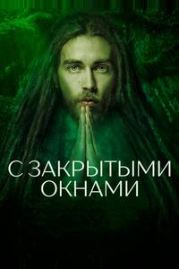С закрытыми окнами С закрытыми окнами
