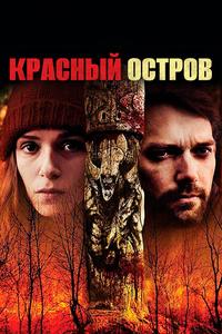 Красный остров Красный остров