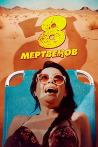 8 мертвецов 8 мертвецов