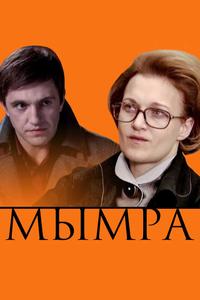 Мымра Мымра