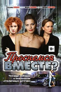 Проснемся вместе?