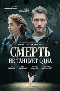 Смерть не танцует одна Смерть не танцует одна