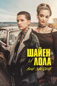 Шайен и Лола вне закона Шайен и Лола вне закона