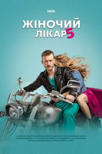 Женский доктор 5 Женский доктор 5