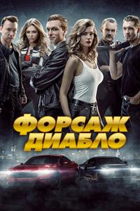 Форсаж. Диабло Форсаж. Диабло