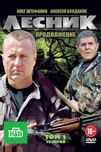 Лесник. Продолжение Лесник. Продолжение