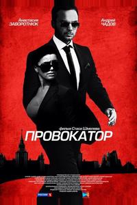 Провокатор Провокатор