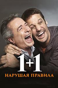 1+1. Нарушая правила 1+1. Нарушая правила