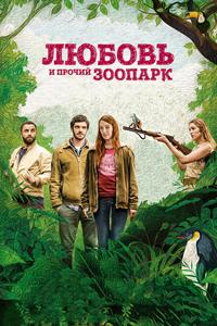 Любовь и прочий зоопарк Любовь и прочий зоопарк