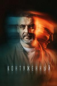 Контуженный Контуженный