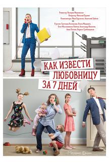 Как извести любовницу за 7 дней