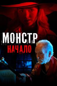 Монстр: Начало Монстр: Начало