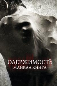 Одержимость Майкла Кинга Одержимость Майкла Кинга
