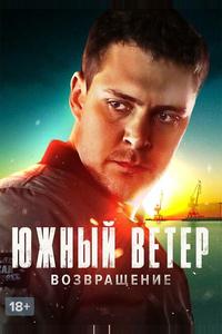 Южный ветер. Возвращение Южный ветер. Возвращение