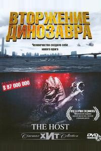 Вторжение динозавра Вторжение динозавра