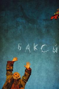 Баксы Баксы