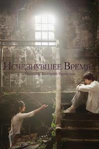 Исчезнувшее время: Мальчик, который вернулся Исчезнувшее время: Мальчик, который вернулся