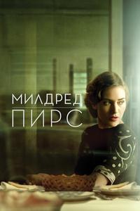 Милдред Пирс Милдред Пирс