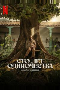 Сто лет одиночества Сто лет одиночества