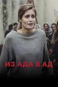 Из ада в ад Из ада в ад