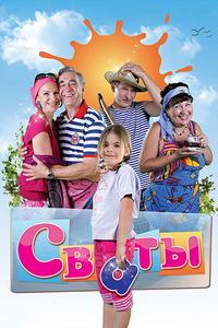 Сваты Сваты