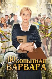 Любопытная Варвара Любопытная Варвара