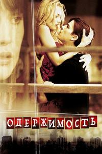 Одержимость Одержимость