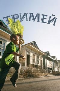 Тримей Тримей