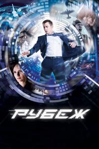 Рубеж Рубеж