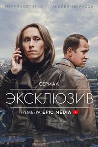 Эксклюзив Эксклюзив