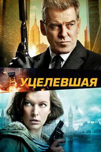 Уцелевшая Уцелевшая