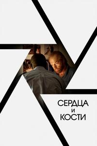 Сердца и кости Сердца и кости