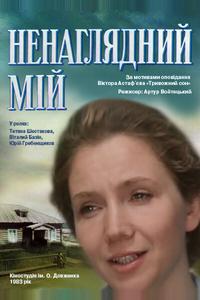 Ненаглядный мой Ненаглядный мой
