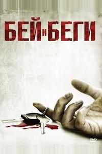 Бей и беги Бей и беги