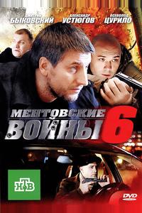 Ментовские войны 6 Ментовские войны 6