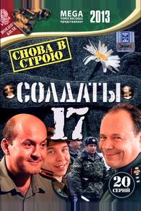 Солдаты 17: Снова в строю Солдаты 17: Снова в строю