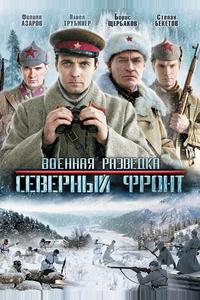 Военная разведка: Северный фронт Военная разведка: Северный фронт