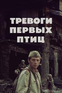 Тревоги первых птиц Тревоги первых птиц