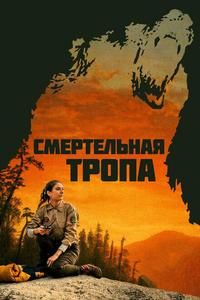 Смертельная тропа Смертельная тропа
