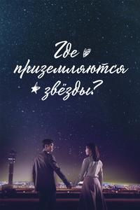 Где приземляются звёзды? Где приземляются звёзды?