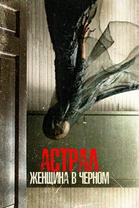 Астрал. Женщина в черном Астрал. Женщина в черном