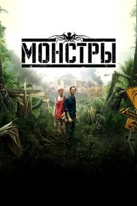Монстры Монстры