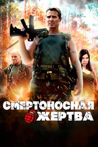 Смертоносная жертва Смертоносная жертва