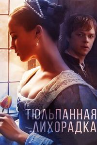 Тюльпанная лихорадка Тюльпанная лихорадка