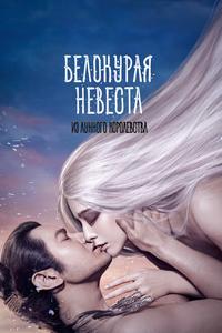 Белокурая невеста из Лунного королевства Белокурая невеста из Лунного королевства